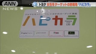女性をターゲットに！トヨタ自動車の新戦略とは？3（13/08/29）