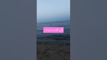 قل ثلاث مرات#اذكار_المساء#اكسبلور #دعاء_الرزق #ترند#اذكار_الصباح#تيك_توك#أذكارالنوم#لايك