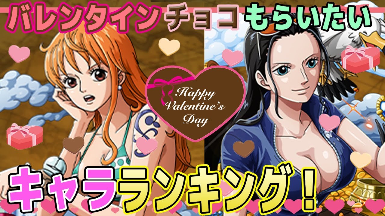 ワンピース バレンタインチョコもらいたいキャラランキング One Piece Youtube
