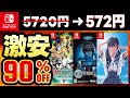 【switchセール情報】今だけ超お得!最大90%オフSwitchおすすめゲームソフト20選