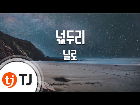 [TJ노래방] 넋두리 - 닐로 / TJ Karaoke