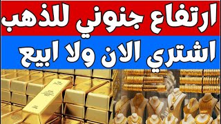 ارتفاع قوي: ارتفاع سعر الذهب اليوم السبت 2023/8/19