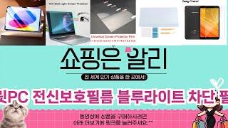 🔥모션 침대 태블릿PC 전신보호필름 블루라이트 차단 필름 (모니터용) TOP 5 추천🔥 알리 익스프레스 베스트셀러! screenshot 5
