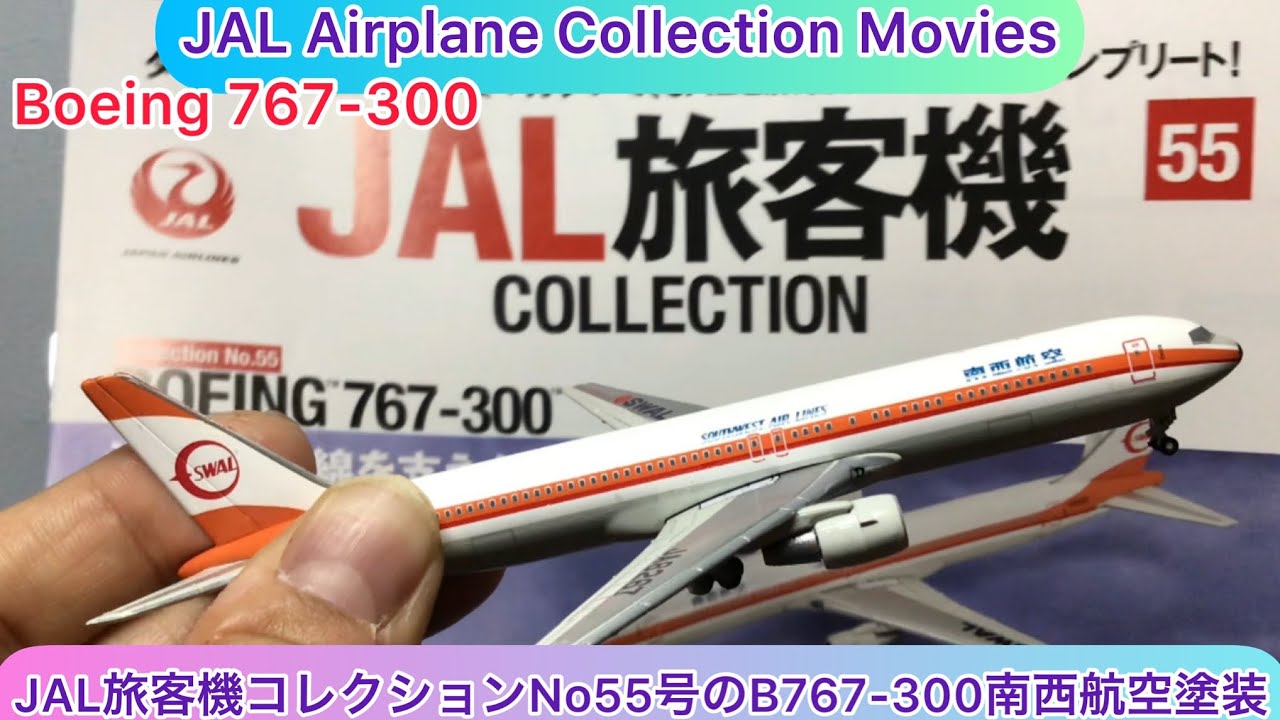 arichin JAL旅客機コレクションNo55号のB767-300南西航空塗装 JAL