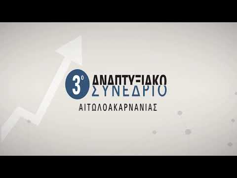 Alma Anaptixis - 3ο Αναπτυξιακό Συνέδριο Αιτωλοακαρνανίας, Ναύπακτος (24-25-26 Ιουνίου 2021)