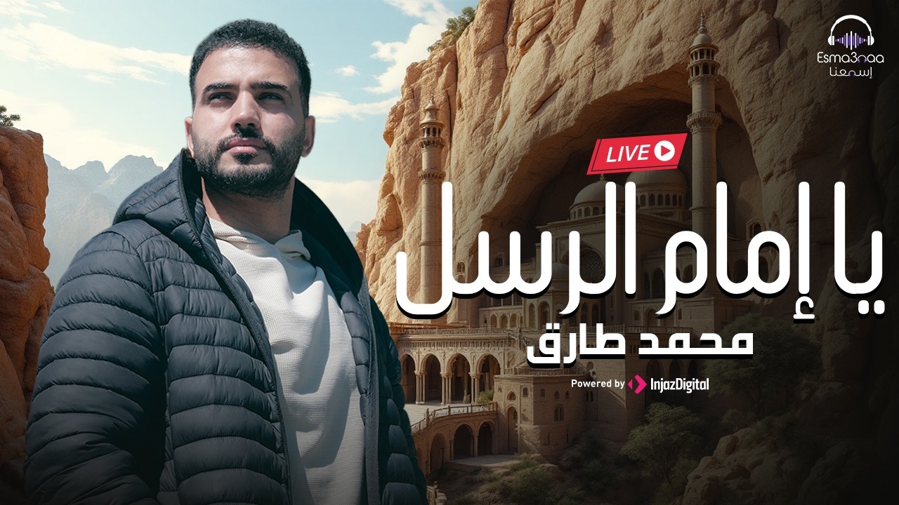Esma3na -Mohamed Tarek |Ya Imam Al Rusli | livestream |  يا إمام الرسل - محمد طارق
