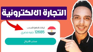 كورس التجارة الالكترونية | dropshipping | التسويق بالعمولة 2023