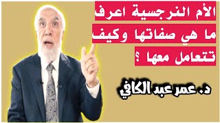 عمر عبد الكافي | الأم النرجسية ما هي صفاتهاوكيف تتعامل معها ؟