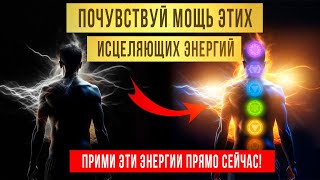 Очень МОЩНЫЕ Исцеляющие Энергии - Действует СРАЗУ! ☀️ Исцеление Звуком