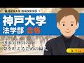 ＜神戸大学 法学部 合格＞ECC編入学院合格者インタビュー（S・Ｔくん）