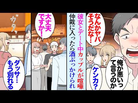 【漫画】彼女とデート中に居酒屋でカップルが大ゲンカを始めたので仲裁に入った「部外者は黙ってろ!」水をぶっかけられた俺に彼女「ダサ…もう別れる」行動を貶されフラれた俺→その後、仕事の関係で【マンガ動画】