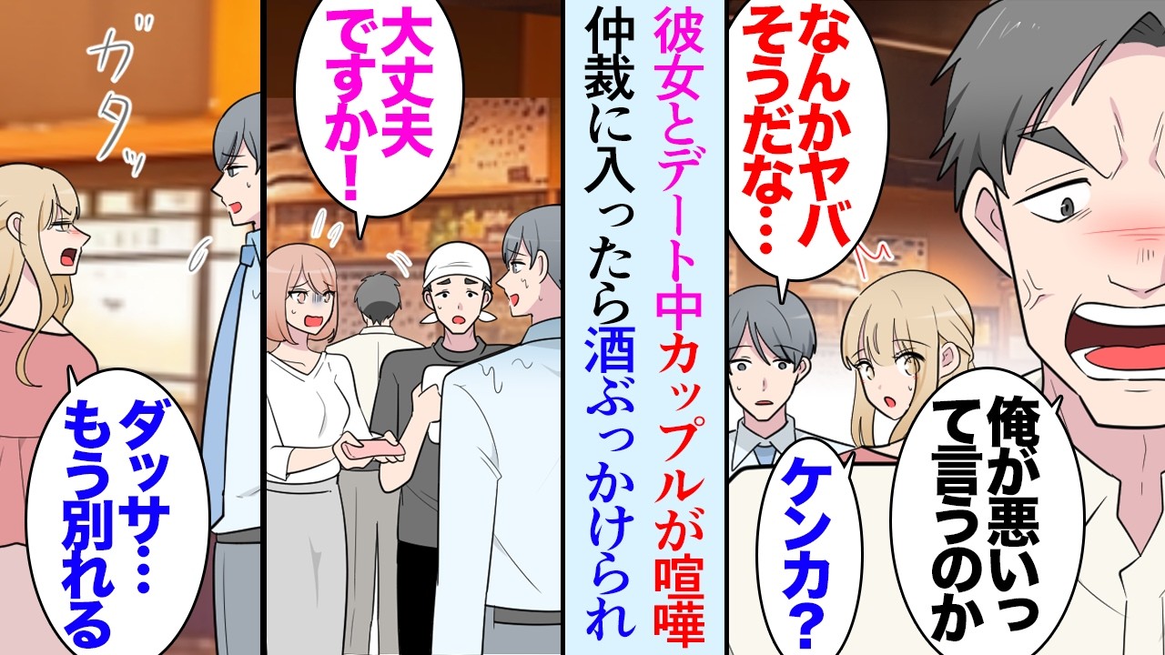 【漫画】彼女とデート中に居酒屋でカップルが大ゲンカを始めたので仲裁に入った「部外者は黙ってろ！」水をぶっかけられた俺に彼女「ダサ…もう別れる」行動を貶されフラれた俺→その後、仕事の関係で【マンガ動画】