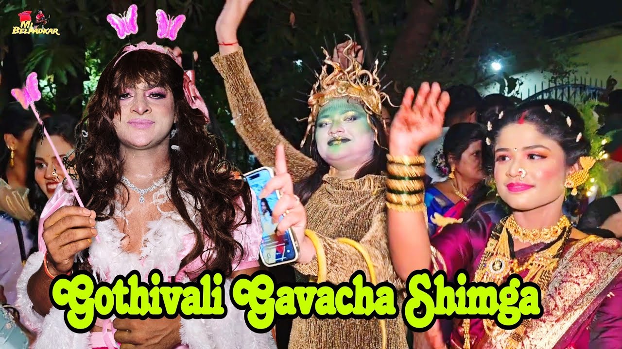 गोठीवली गावाचा शिमगा लग्नाचा जल्लोष | Dangerous Fancy Dress | खतरनाक वेशभूषा | नवी मुंबई | Gothivali