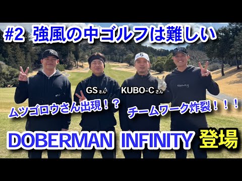 【強風ゴルフ】DOBERMAN INFINITY KUBO-C&GS vs連太郎・宮國椋丞のガチゴルフ対決