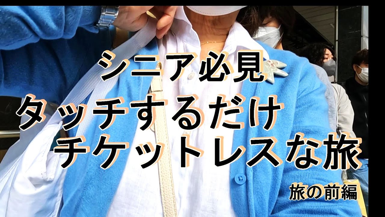 ７０代ゆめの暮らし 新しい旅のスタイル　新幹線Eチケットサービス　北陸の旅　金沢　小松　糸魚川　シニアライフ　Vlog　ライフスタイル  楽しむ暮らし　主婦　　絵日記