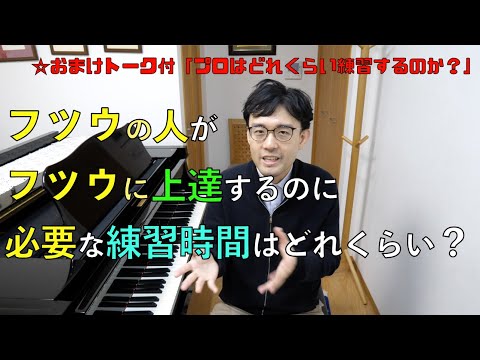 【初級〜】趣味でピアノを習っているフツウの人にオススメの練習時間とは？　【ピアノレッスン】