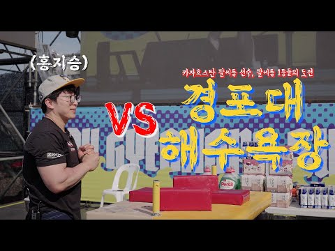 역대급 도전자들..ㄷㄷ <strong>경포대</strong> 팔씨름 버스킹