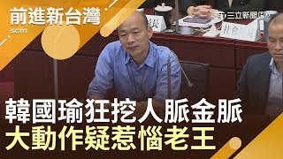 有心人士喊7仙女縣市長串聯挺韓　韓國瑜拚大位狂挖人脈、金脈動作頻頻惹惱公道伯？│林楚茵主持│【前進新台灣PART1】20190527│三立新聞台