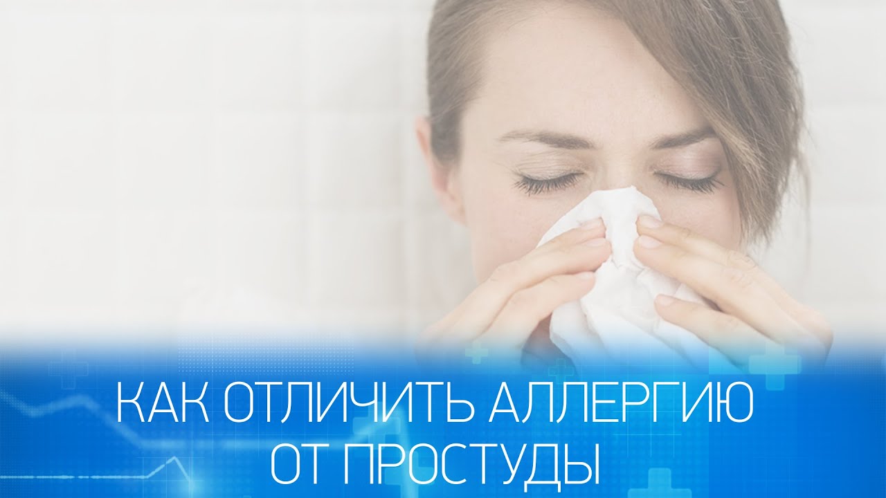 Как отличить аллергию от простуды?