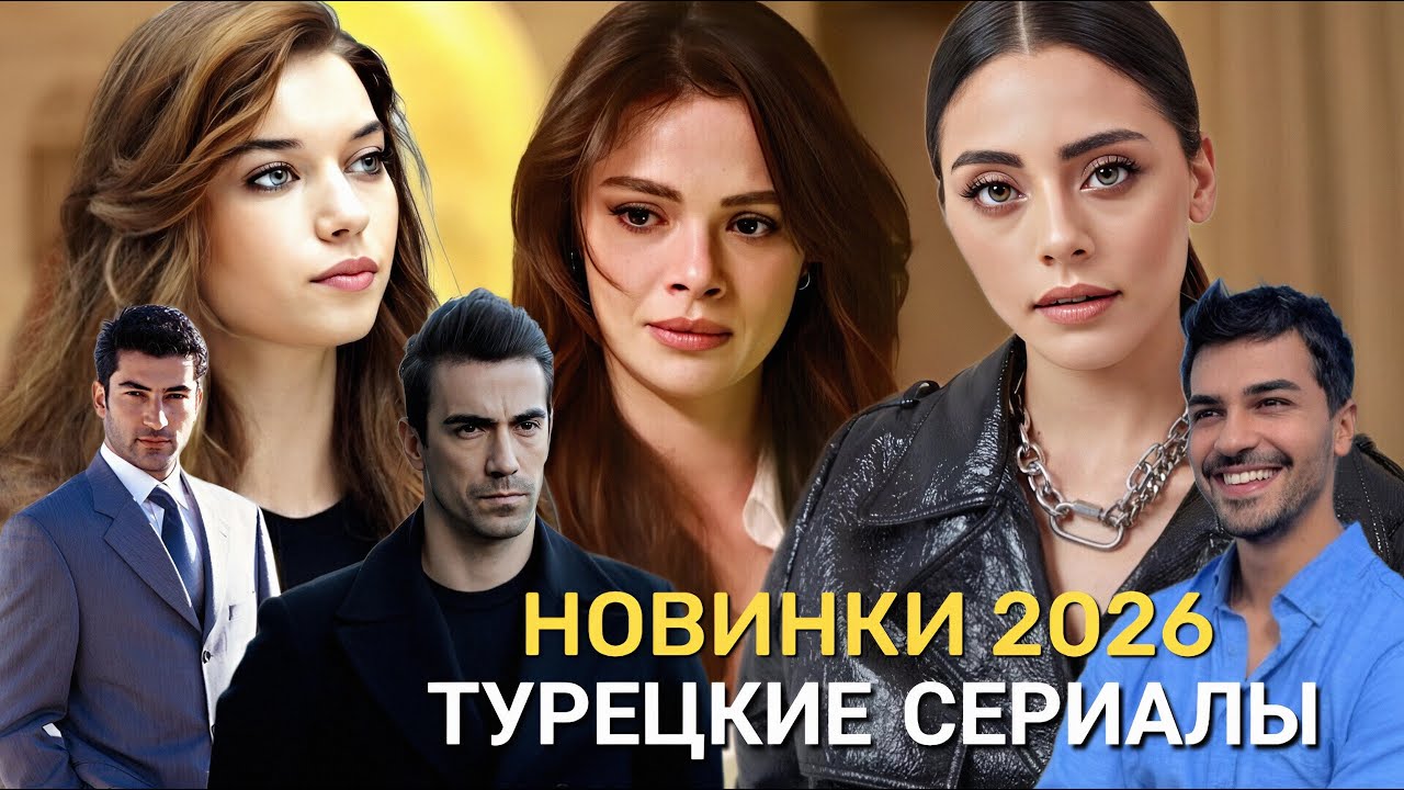 5 Турецких НОВИНОК🔥 Лучшие Турецкие Сериалы 2026, которые Вы должны ПОСМОТРЕТЬ ❤️