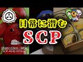 日常に潜む危険過ぎるSCP【怖い話】【アニメ】【都市伝説】