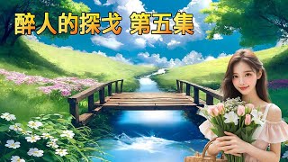 醉人的探戈 第五集(曲曲動人心弦,浪漫嫵媚陶醉)