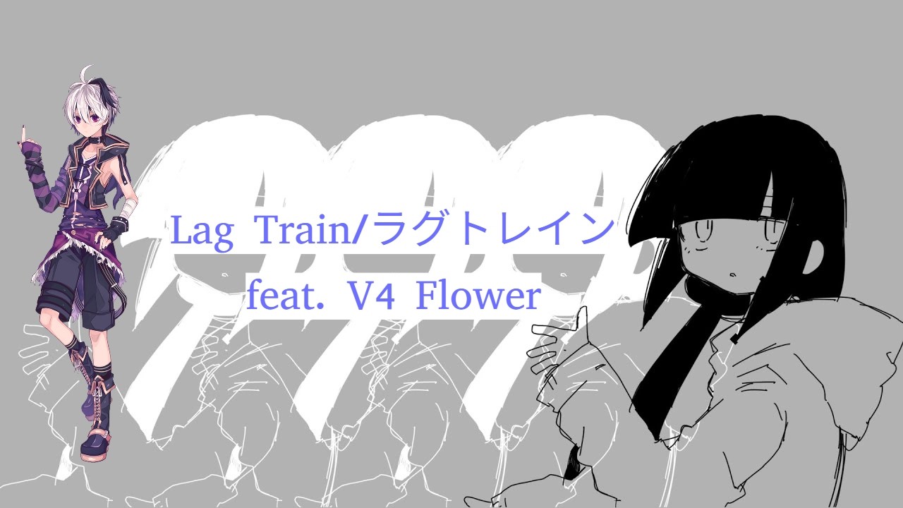 Lagtrain/ラグトレイン【VOCALOID 6 Cover】【V4 Flower】