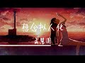 让人听了会上瘾的宝藏歌《想念拟人化》孟慧圆