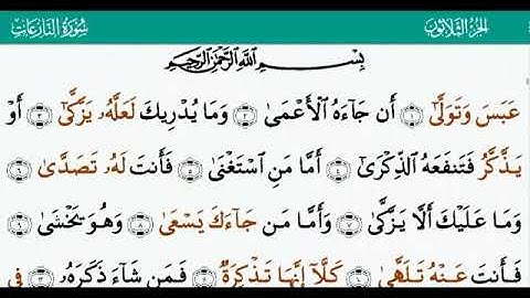 القران الكريم بصوت جميل جدا جدا/ سورة عبس مكتوبة بخط واضح  بصوت القارئ پێشەوا قــادر الكردى 💙