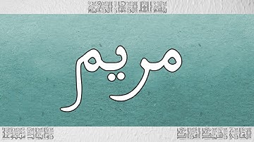 القرآن القارئ رشيد افراد سورة مريم 019