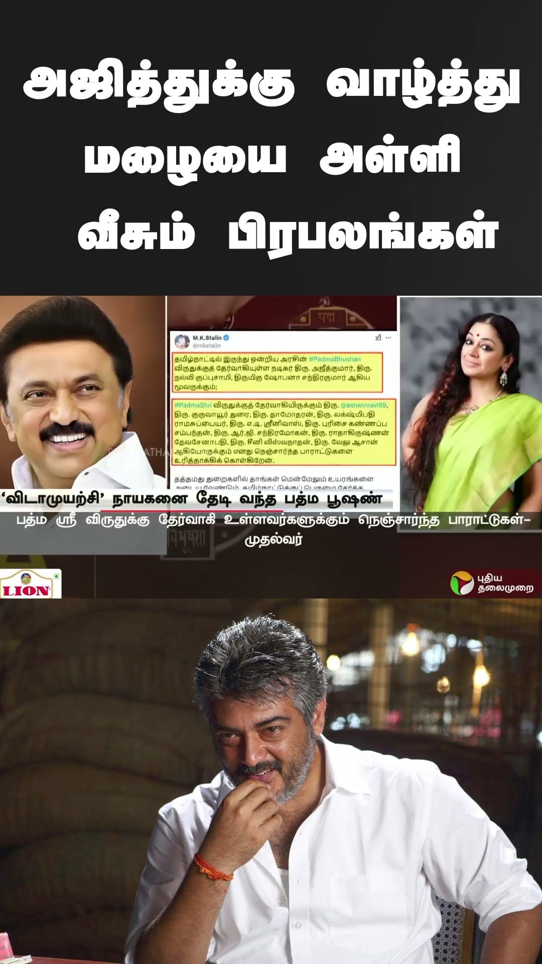 அஜித்துக்கு வாழ்த்து மழையை அள்ளி வீசும் பிரபலங்கள் | #shorts | #ajith | #padmabhusan