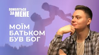 Моїм батьком був Бог | Помоліться за мене