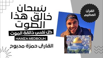 The Koran is a beautiful voice تلاوات رائعة تهتز لها القلوب من سورة الأنبياء بصوت القارئ حمزة مدبوح