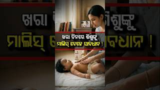 ଖରା ଦିନରେ ଶିଶୁଙ୍କୁ ମାଲିସ୍ ବେଳେ ସାବଧାନ ! Child Care | Argus Digital