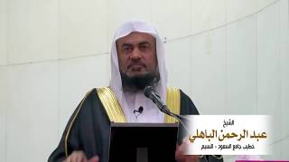 رسالة إلى أسرة المعاق وللمجتمع - الشيخ عبدالرحمن الباهلي