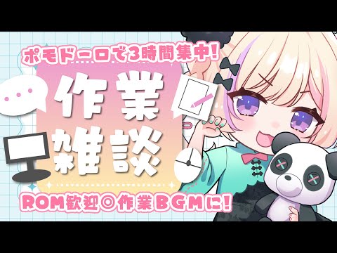 【作業/gogh/BGM】2026/03/20 今日って金曜日ですよね？【ポモドーロタイマー #らむしかおんえあ】