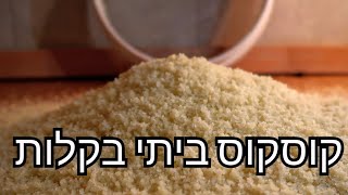 קוסקוס  אסלי מהתחלה ועד הסוף בקלות עם מקס מלכיאל کسکس المغربي couscous