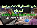 الاصدار الاحدث لبرنامج المونتاج Easeus Video Editor الاكثر من رائع بمميزات عاليه