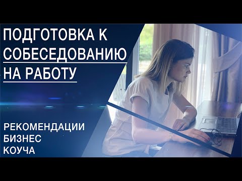Как подготовиться к собеседованию на работу