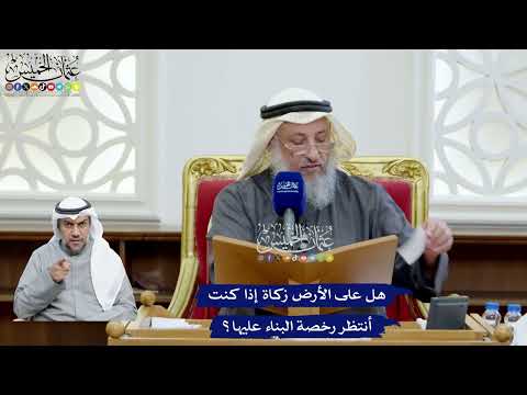 89 - هل على الأرض زكاة إذا كنت أنتظر رخصة البناء عليها؟ - عثمان الخميس