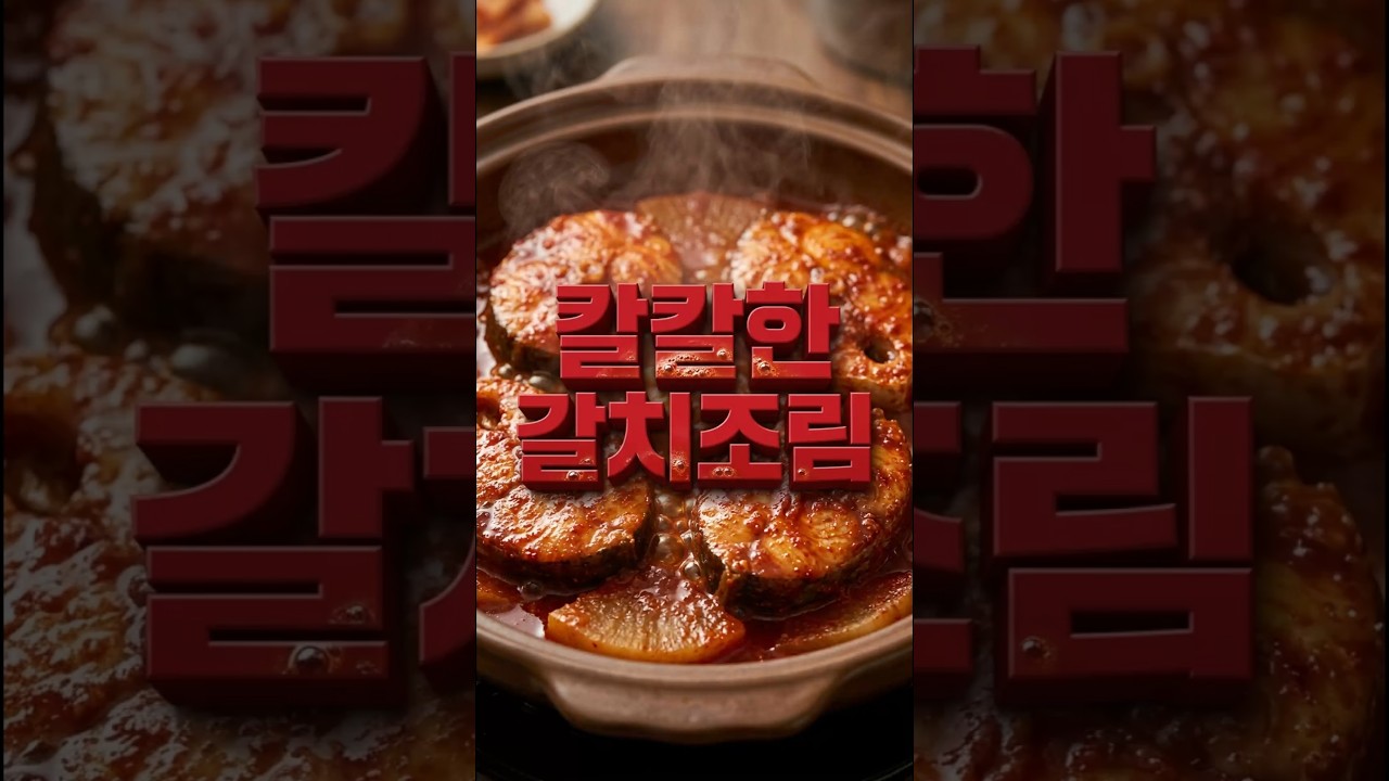 남대문 달인이 밝힌 갈치조림 비법! 살 안 부서지고 비린내 싹 잡는 법 레시피 숏폼 썸네일