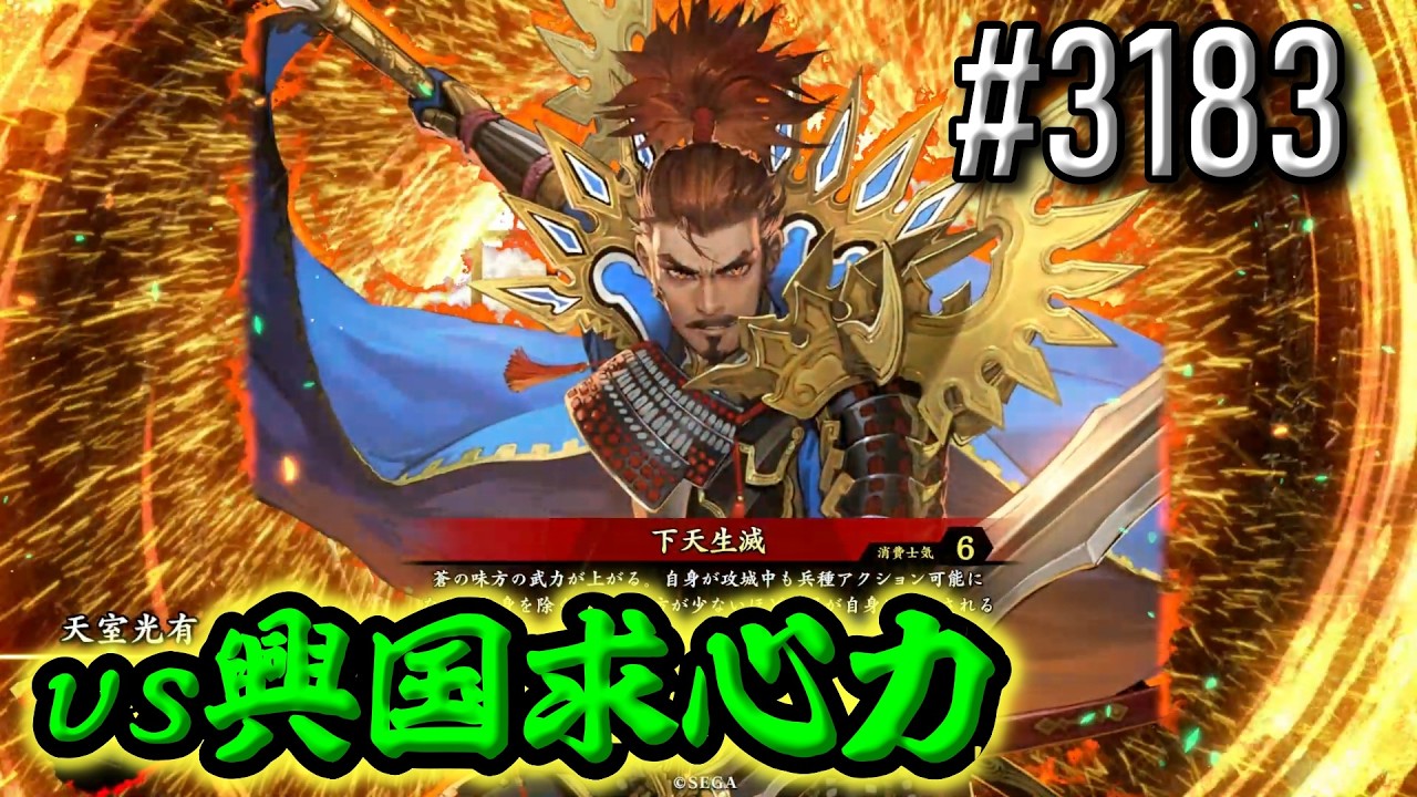 英傑大戦】 決めるぞ！下剋上 #3183 vs興国求心力 - YouTube