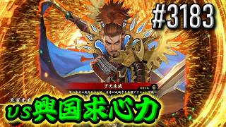 英傑大戦】 決めるぞ！下剋上 #3183 vs興国求心力 - YouTube