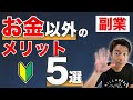 はじめての『副業』 お金以外のメリット５選