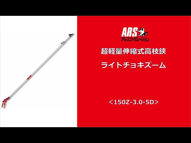 軽くて使いやすい高枝鋏_超軽量伸縮式高枝鋏ライトチョキズーム(150Z