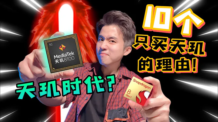 10個只買天璣的理由！？要的就是一個“穩” OPPO Reno8 Pro - 天天要聞