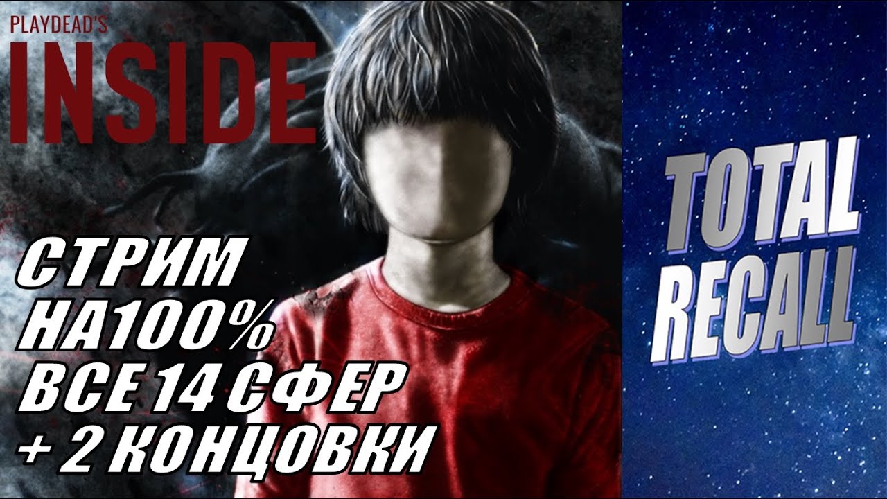 Стрим: Inside (2016) на 100%. Все 14 сфер + 2 концовки