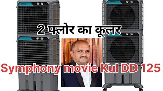 Symphony movie cool DD 125 litre commercial powerful double decor cooler#Symphonyair cooler