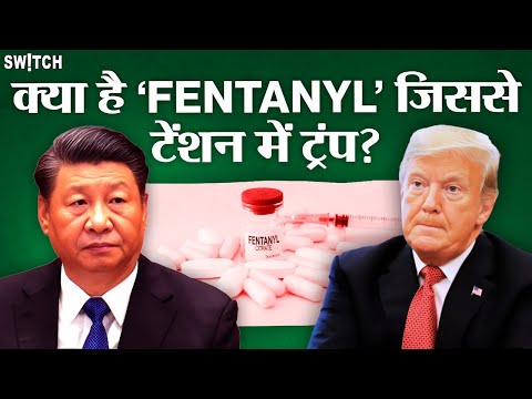 US Fentanyl Crisis: कितनी खतरनाक है ये ड्रग जिससे परेशान हैं Donald Trump? | Mexico | America