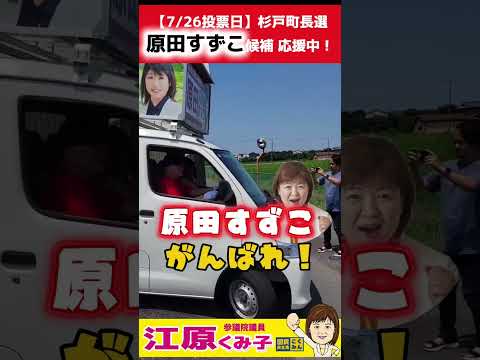 【7/26投開票！】原田すずこと自由な杉戸、明るい杉戸を！